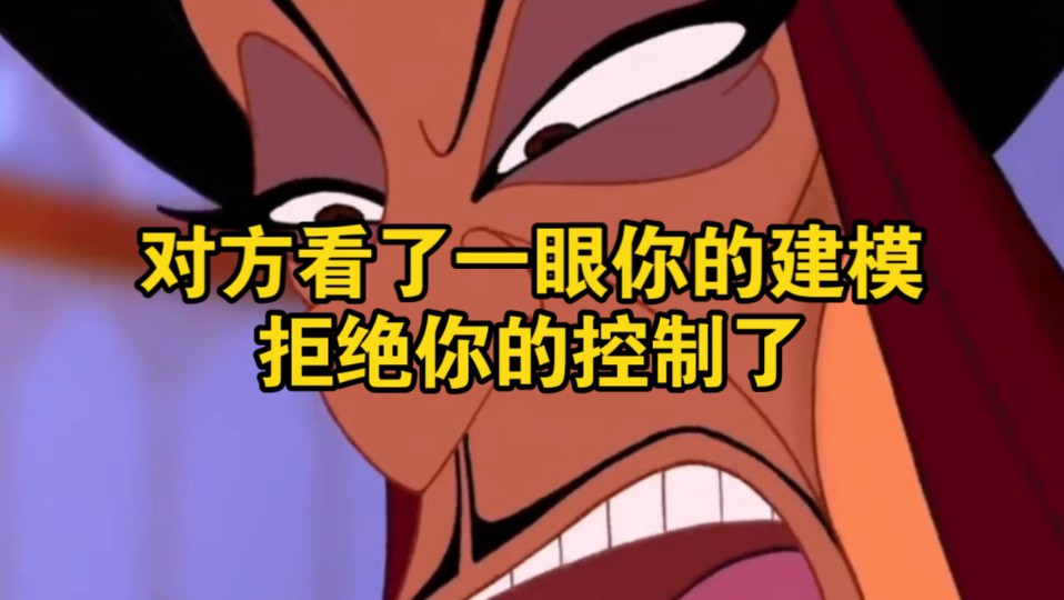 对方看了一眼你的建模，拒绝你的控制了