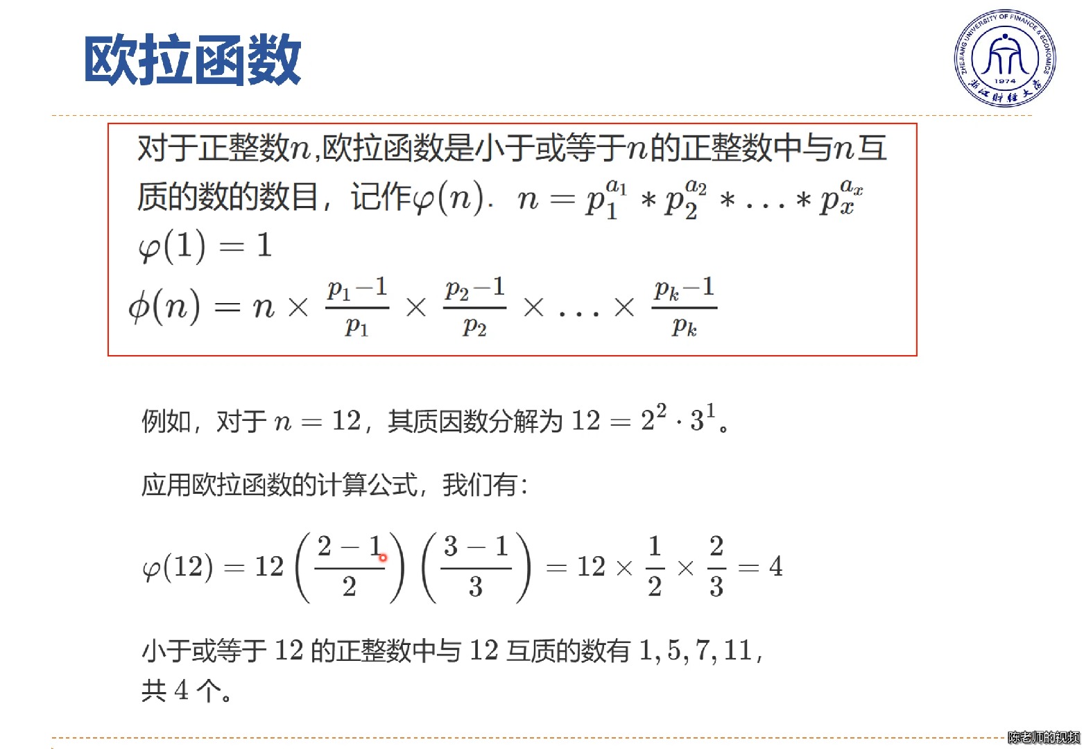 欧拉函数