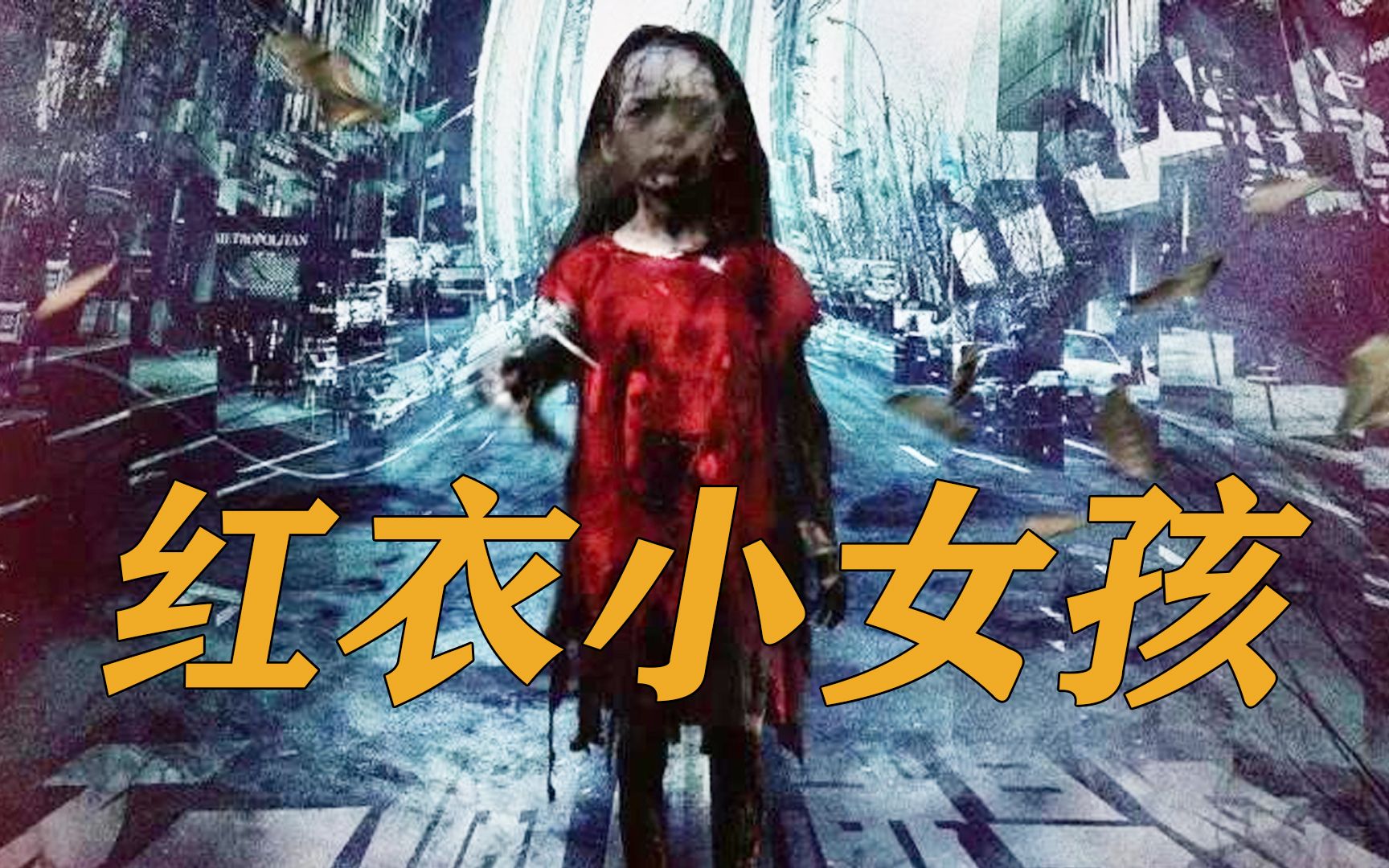 1998年台湾红衣小女孩图片