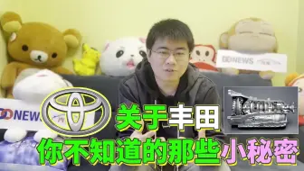 关于丰田你不知道的小秘密！