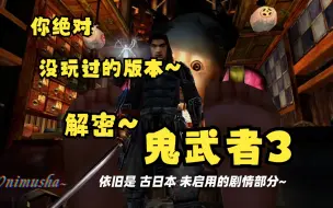 Download Video: 【解密鬼武者3】卡普空绝不会告诉你的秘密~【游戏知识】