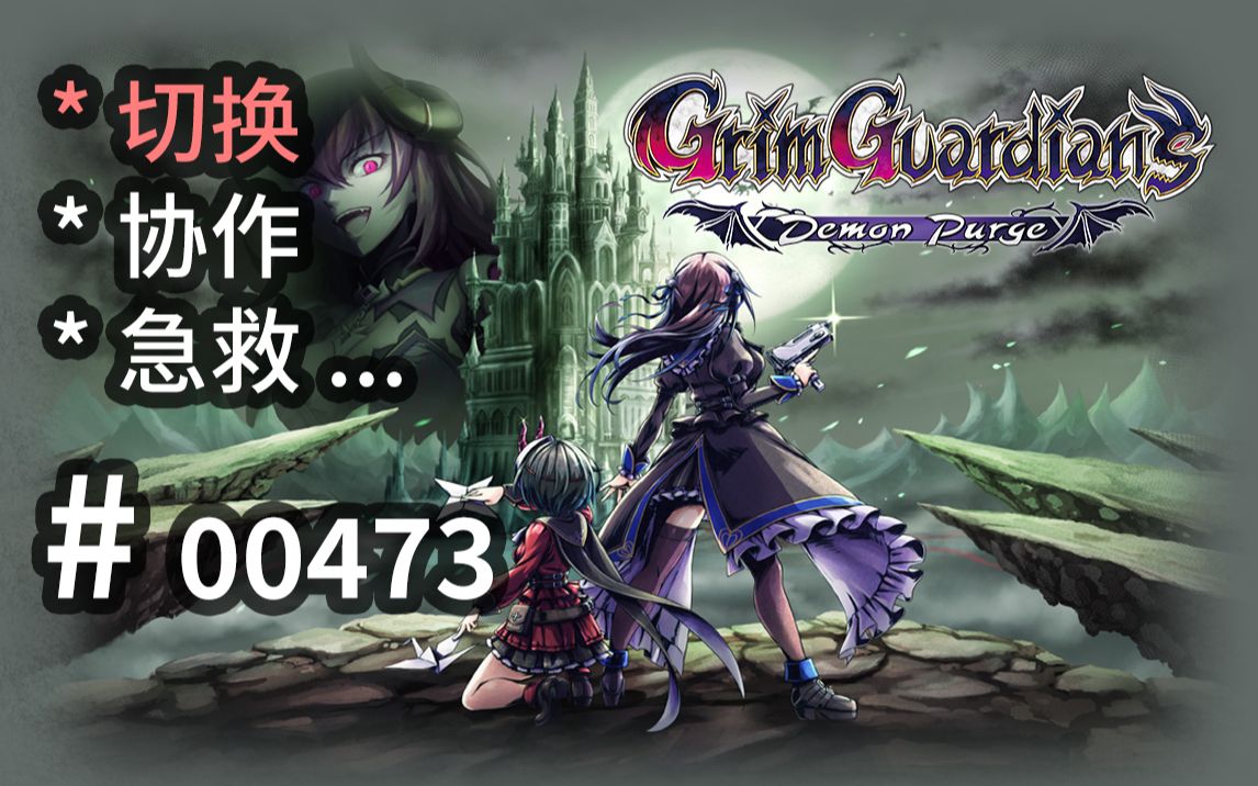 [图]高中姐妹【恶魔城】，符刃快枪，抛壳连斩 - Grim Guardians - 【汗先生的集游册】独立游戏制作创意灵感库473