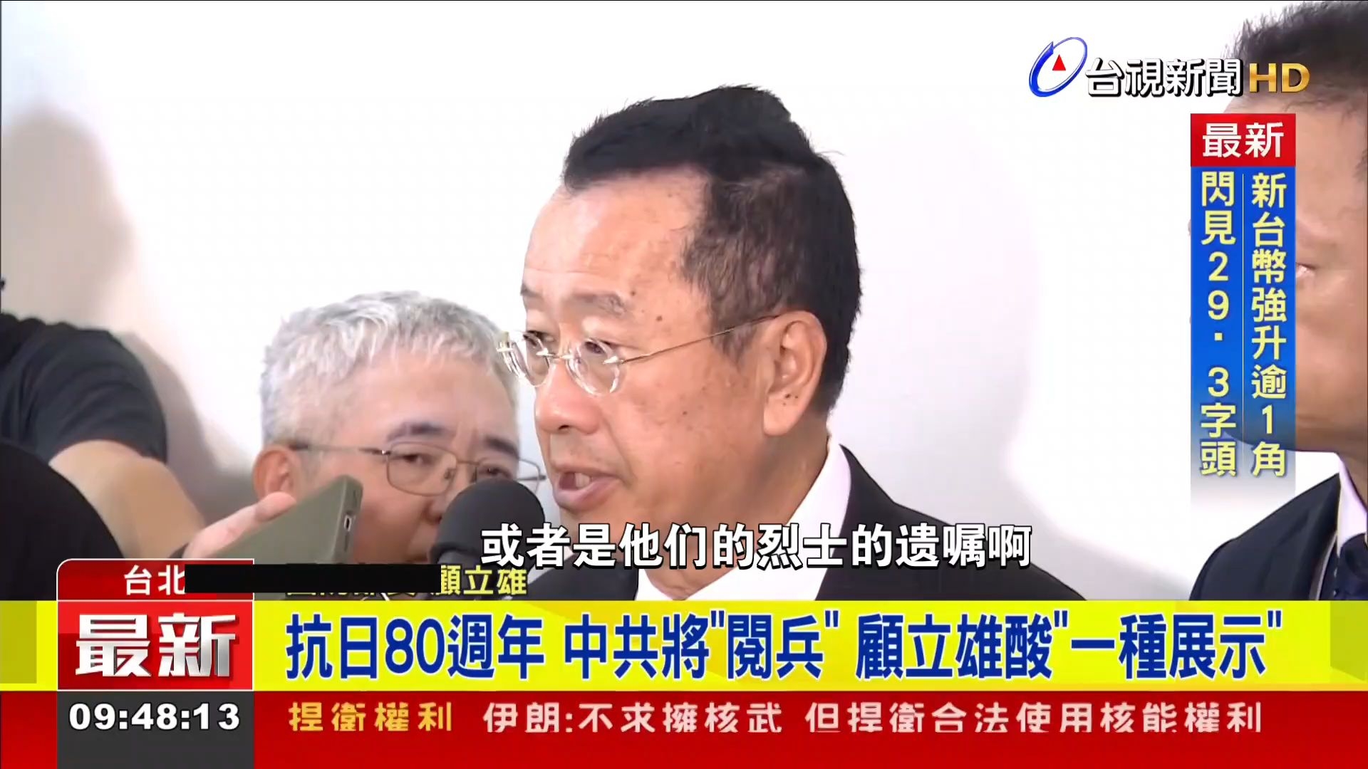 台军头子回应大陆93阅兵邀请国民党抗日老兵，喊台抗日老兵别被诱惑，台湾也会举办类似活动