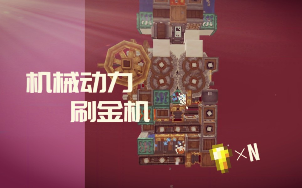 【Create机械动力】极简刷金机!圆石到金粒!哔哩哔哩bilibili