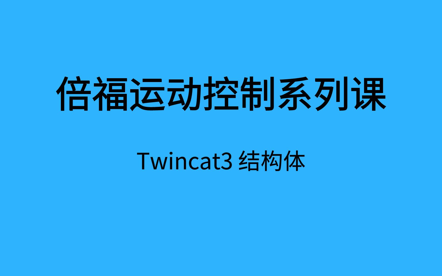 TwinCAT3 结构体哔哩哔哩bilibili