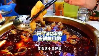 Download Video: 成都西门之光！！冷锅鱼苍蝇馆子