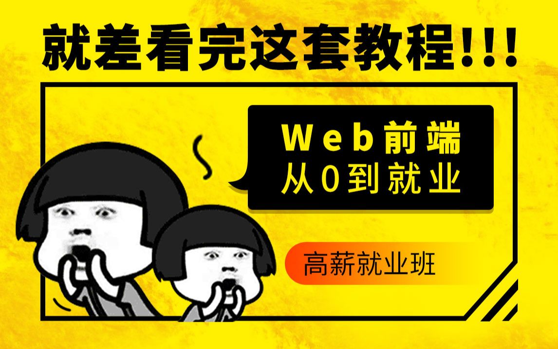 【Web全栈前端开发】从0基础到高薪就业就差这套教程啦(爱前端html/css/js/h5c3/canvas/jQ/node.js/vue/react/)接哔哩哔哩bilibili