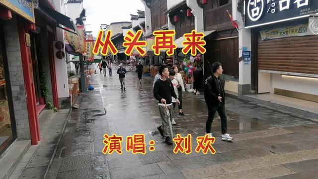 [图]刘欢《从头再来》励志经典老歌，看人生豪迈，大不了重头再来。