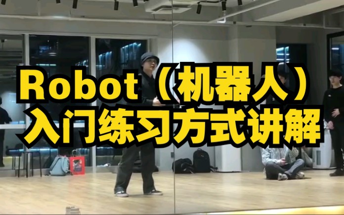 【刘浩课堂】Popping常规课:Robot(机器人)入门练习方式讲解哔哩哔哩bilibili