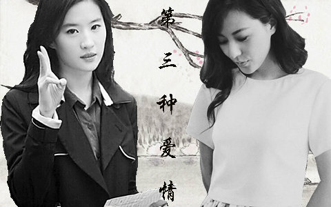 【刘亦菲 刘心悠】 第三种爱情哔哩哔哩bilibili