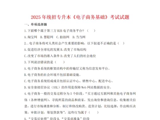 请查收!备考2025年统招专升本电子商务基础考试科目全真模拟题来啦!哔哩哔哩bilibili