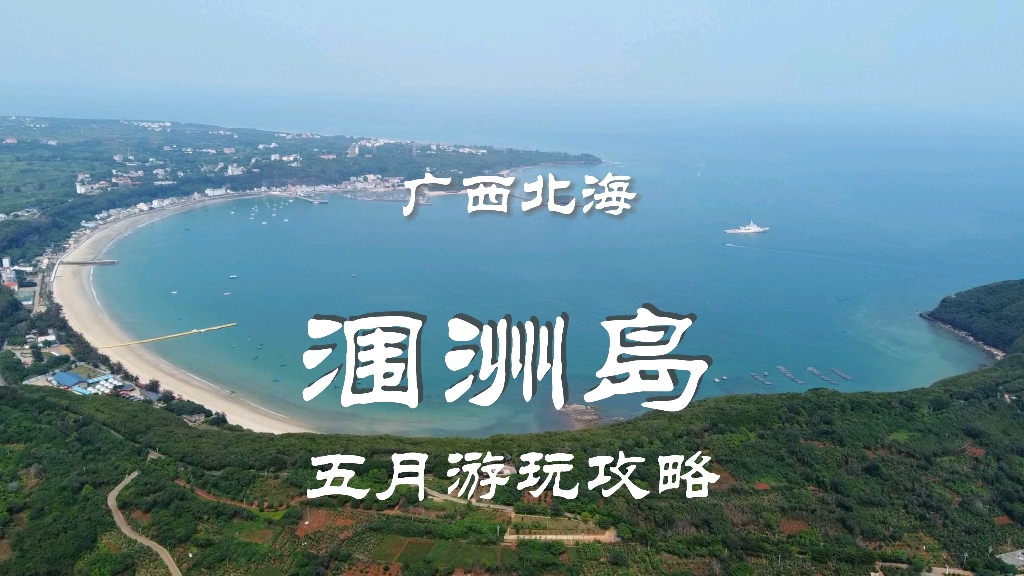 广西北海涠洲岛游玩攻略来啦哔哩哔哩bilibili