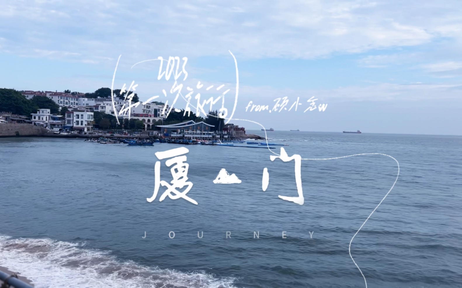 厦门 东山岛|2023第一次旅行vlog哔哩哔哩bilibili