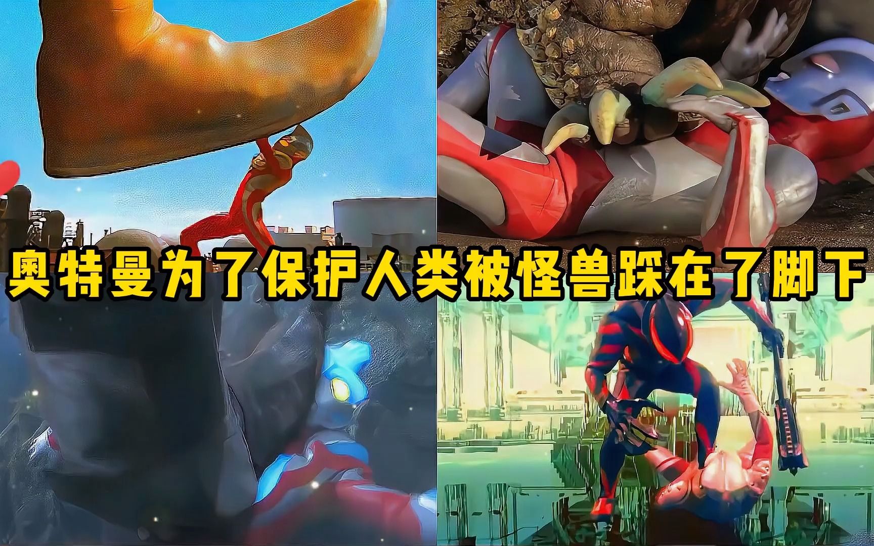 被怪兽踩在脚下的七个奥特曼,迪迦被暗算,无敌的佐菲又倒下了!