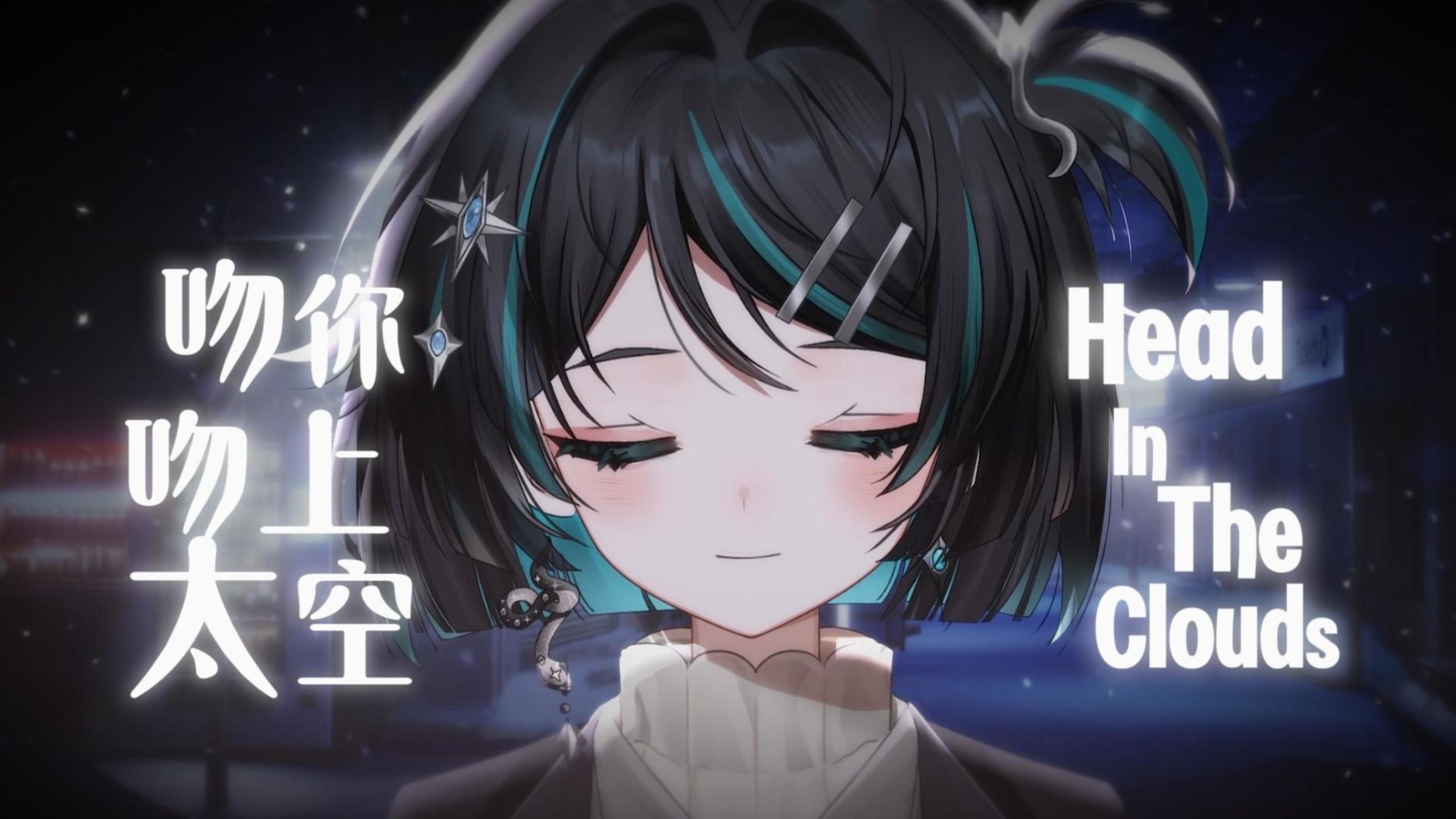 你们要的完整版‼️《Head In The Clouds x 吻你吻上太空》自己点的哭着也要听完