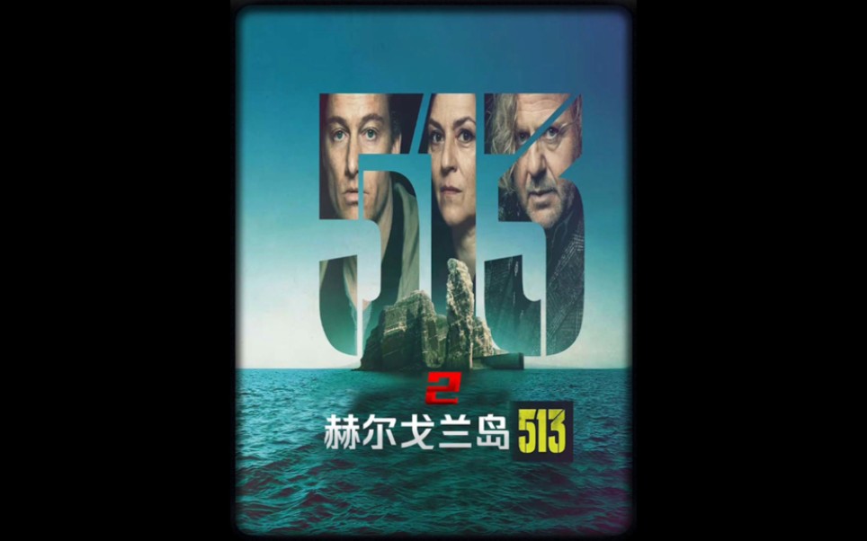 赫尔戈兰岛513美剧解说