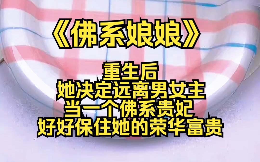 重生后,她决定远离男女主,当一个佛系贵妃,好好保住她的荣华富贵,尽情享受人生……皇帝看向她的目光好像有点不对,饱含着…深情? 最后她不仅独宠...