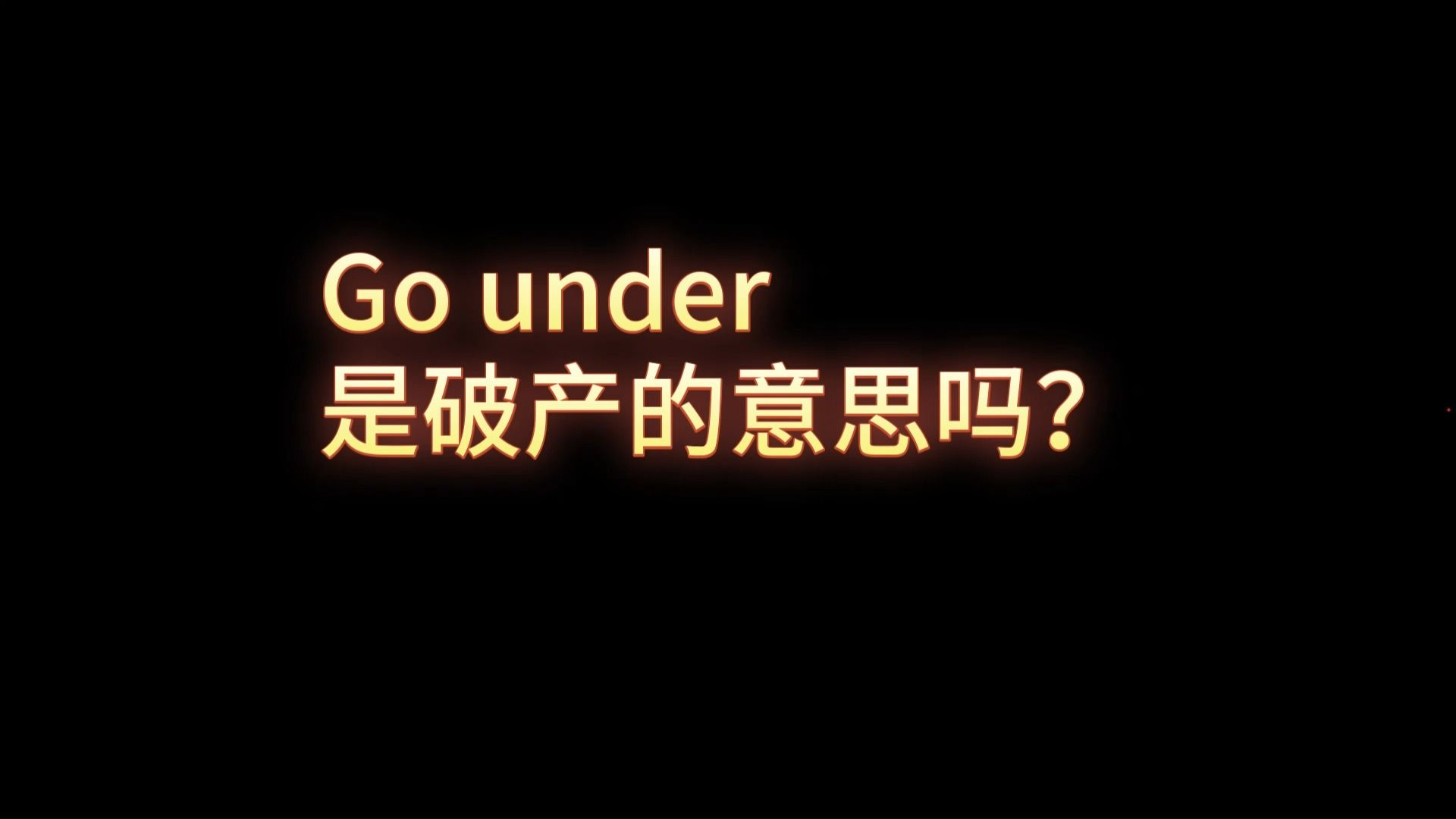 三分钟学习四个英语动词短语17哔哩哔哩bilibili