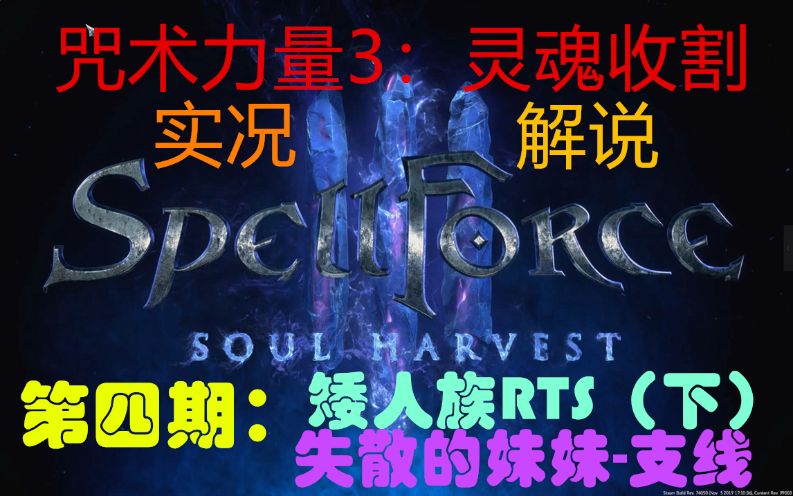 [图]【太阳】咒术力量3：灵魂收割spellforce3：soul harvest-实况解说-第四期：矮人族RTS教学（下），支线-失散的妹妹，战略部分很奇怪好吧