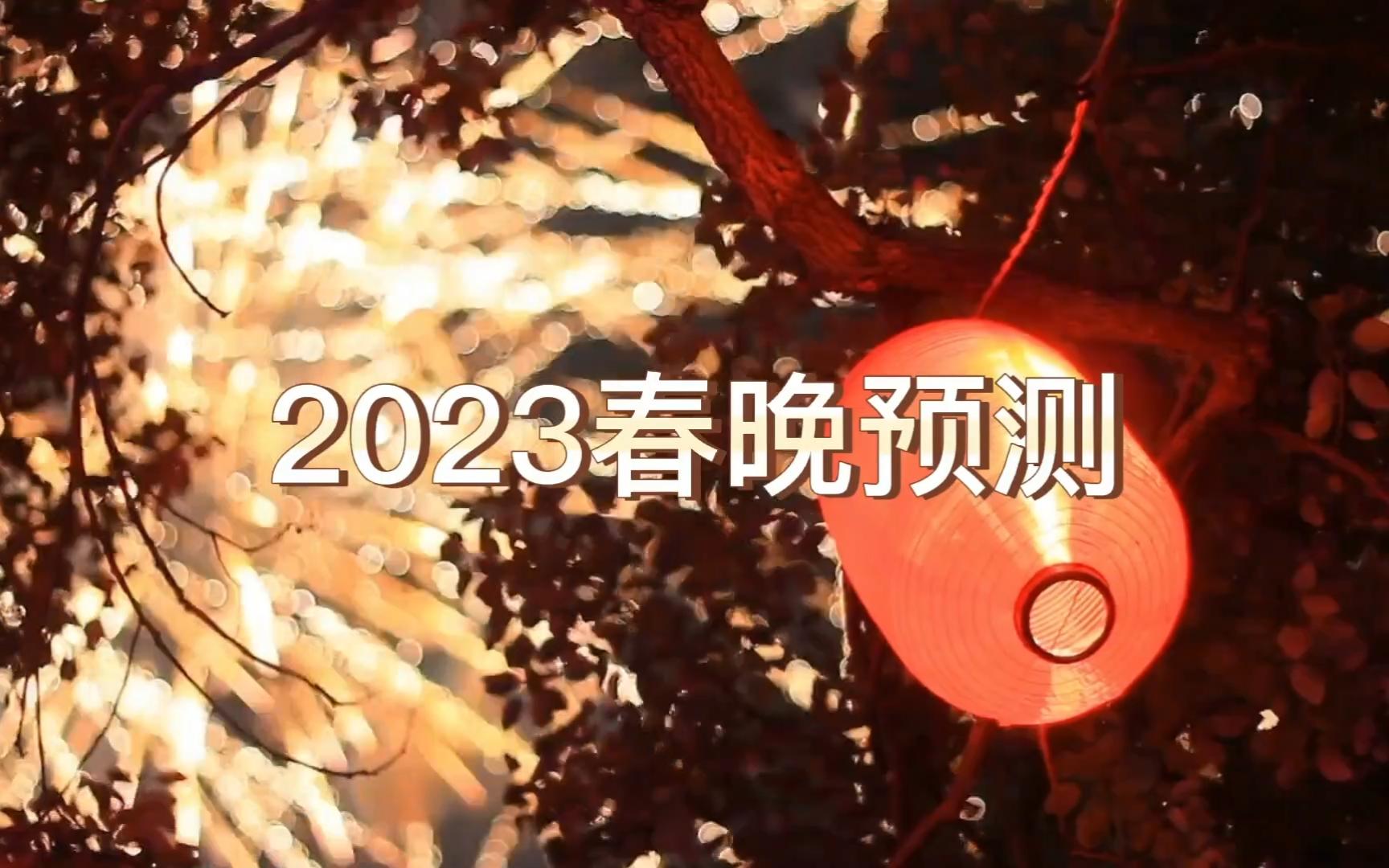 2023年春晚预测,别期待了……哔哩哔哩bilibili