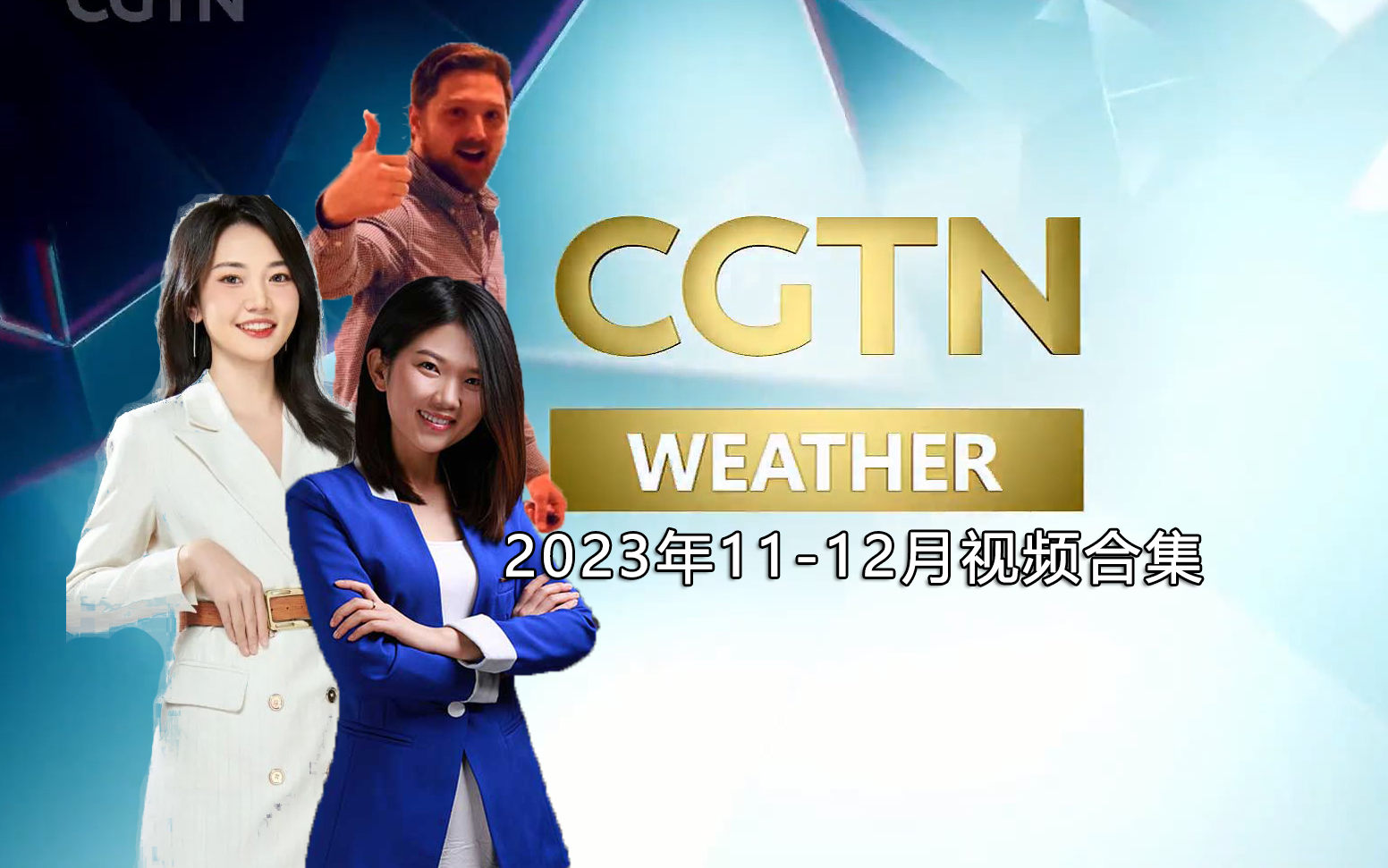 中央cgtn女主持人名单图片