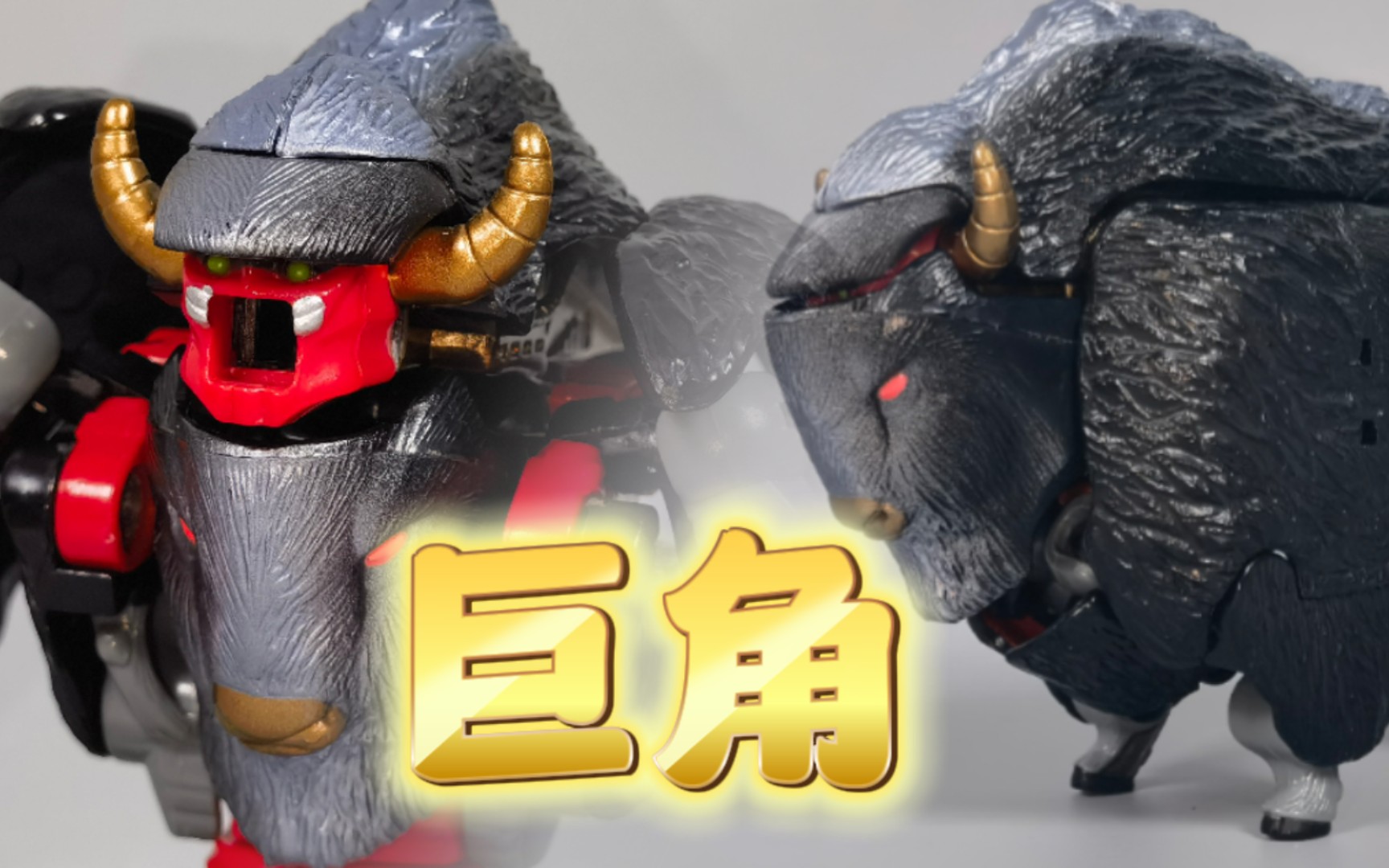 变形金刚 野兽之战2 巨角 美洲野牛 超能勇士【使者讲模型】
