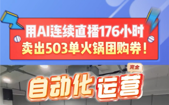 AI直播,176小时卖出503单火锅团购券!哔哩哔哩bilibili