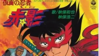 Op 仮面の忍者赤影 哔哩哔哩 Bilibili Op 仮面の忍者赤影 哔哩哔哩 Bilibili