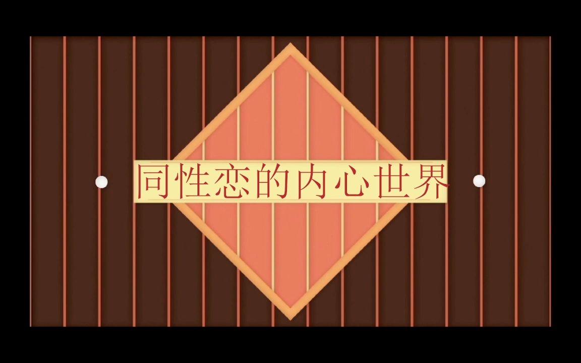 情景剧:同性恋的内心世界哔哩哔哩bilibili