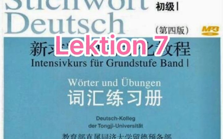 [图]二外德语考研词汇 新求精德语强化教程初级1词汇加音频 一起背单词吧！ lektion 7（虽迟但到的更新～）