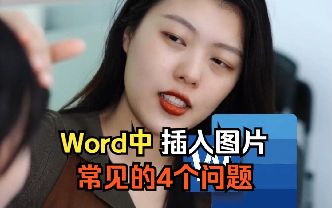 word中的图片插入问题,你会几个?哔哩哔哩bilibili