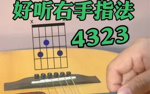 Tải video: 左手指法在主页#吉他 #吉他教学 #吉他弹唱教学#吉他初学者 #成人吉他教学 #纯音乐 #吉他入门 #零基础学吉他