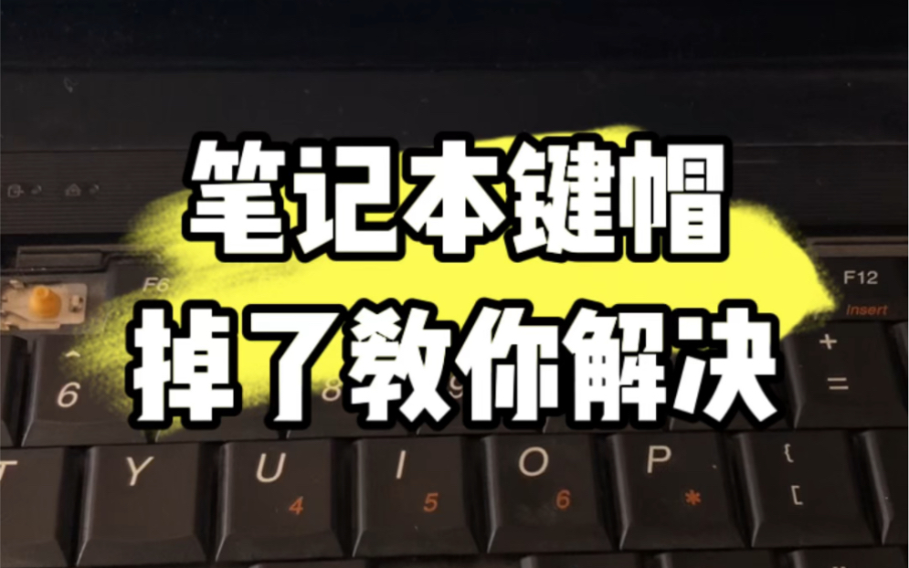 笔记本键盘帽掉了,教你解决.教程来了 #电脑 #电脑知识 #电脑维修哔哩哔哩bilibili