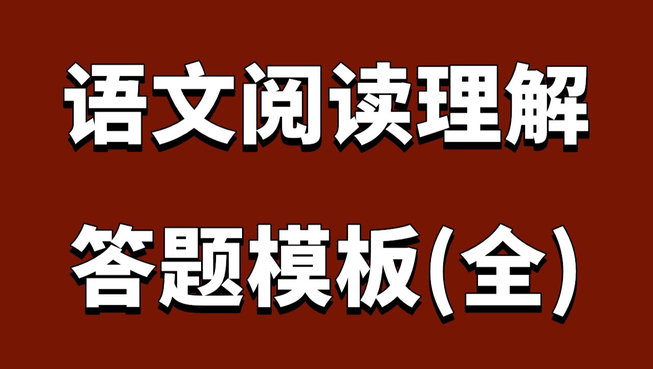 语文阅读理解答题模板!牛啊!学霸都在用!语文来诺!阅读模板来诺!背完,你的语文就牛了!哔哩哔哩bilibili