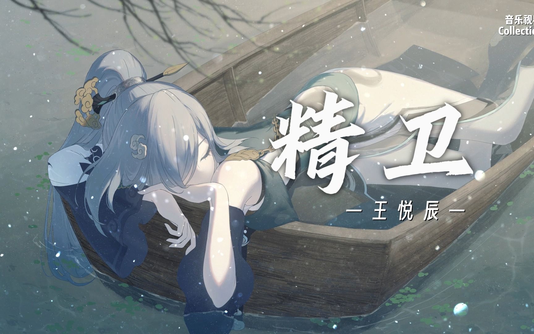 【动态歌词】 精卫 - 王悦辰 | 你的心思我很难猜,有话说不明白