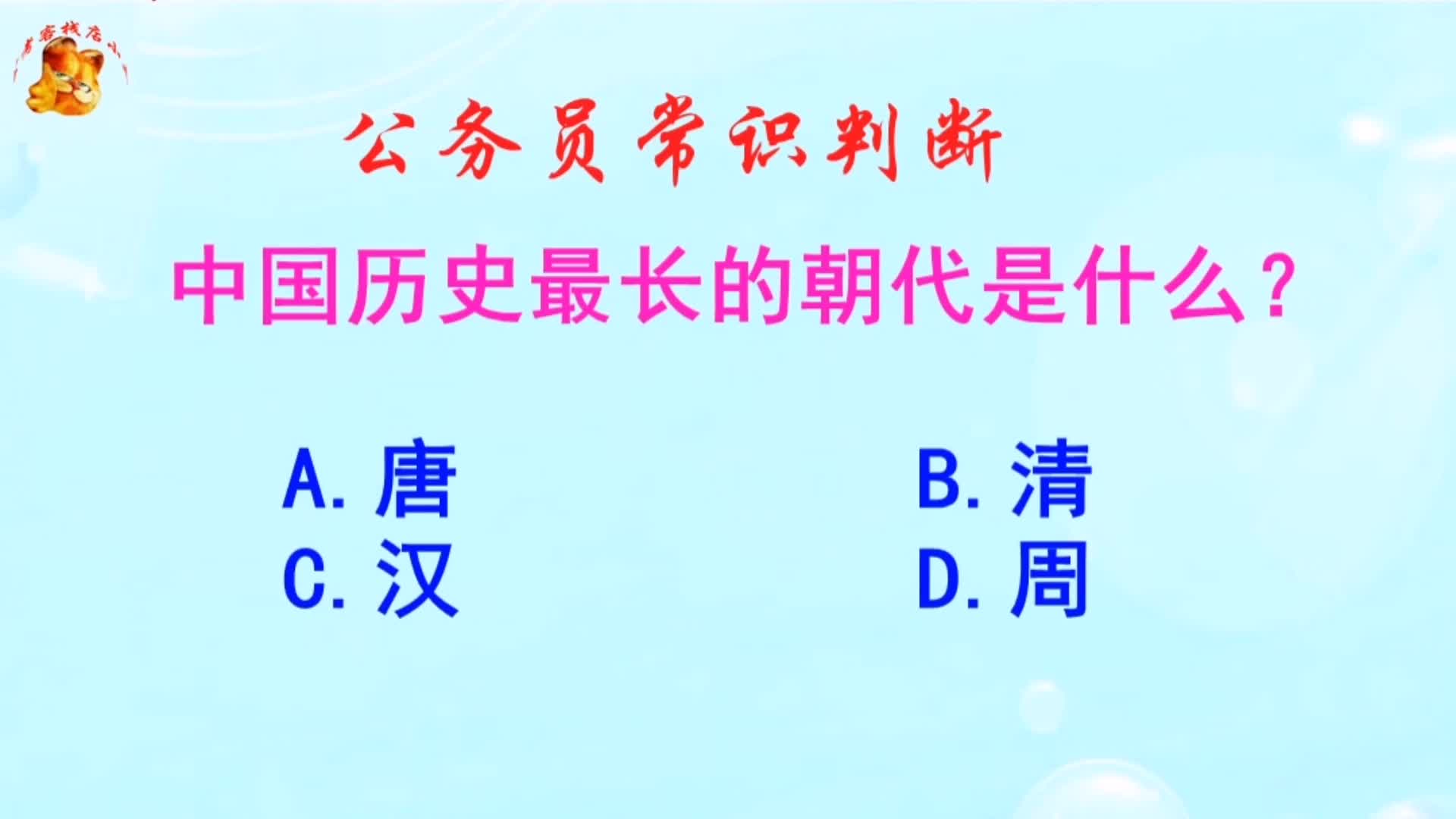 公务员常识判断,中国历史最长的朝代是什么?长见识啦哔哩哔哩bilibili