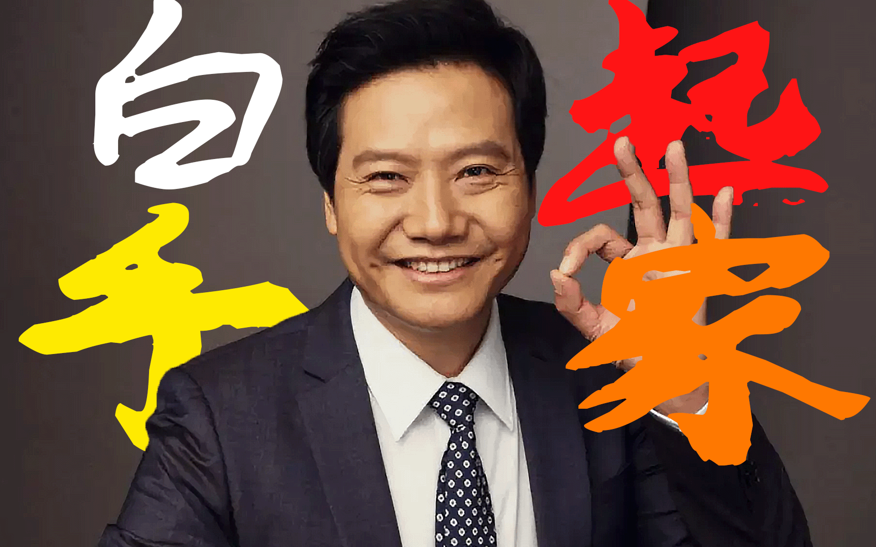 【小米创始人雷军的创业课】手把手带你从零到一丨硬核丨最全系列