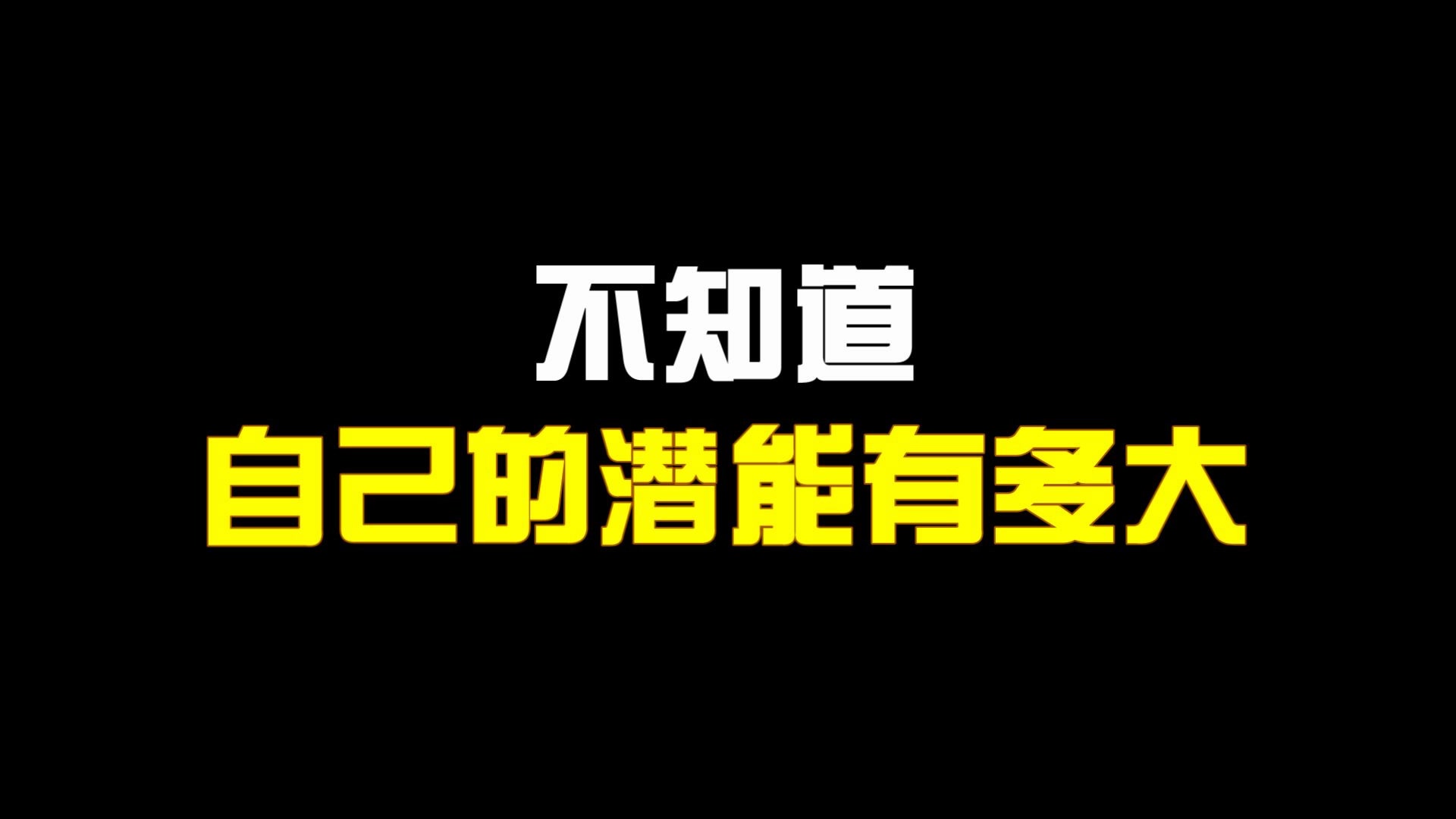 [图]永不放弃短片，励志！