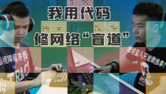盲人程序员：我们不是只能做推拿，还可以打游戏敲代码【局外人视频】