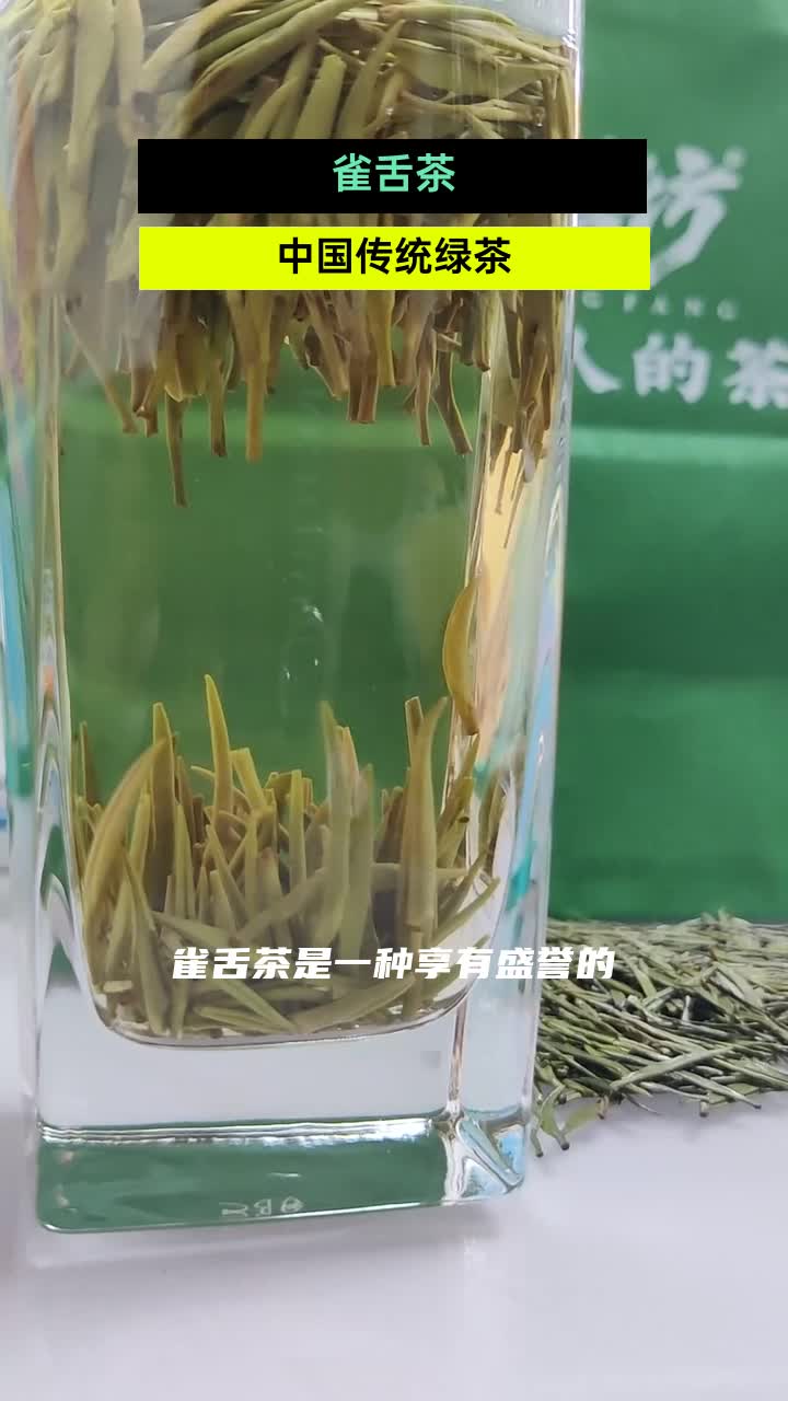 雀舌茶具有平直细长的茶叶,形状类似于雀舌,因此得名.每一片茶叶都保持完整,色泽翠绿,为茶叶增添了一份雅致的美感.哔哩哔哩bilibili