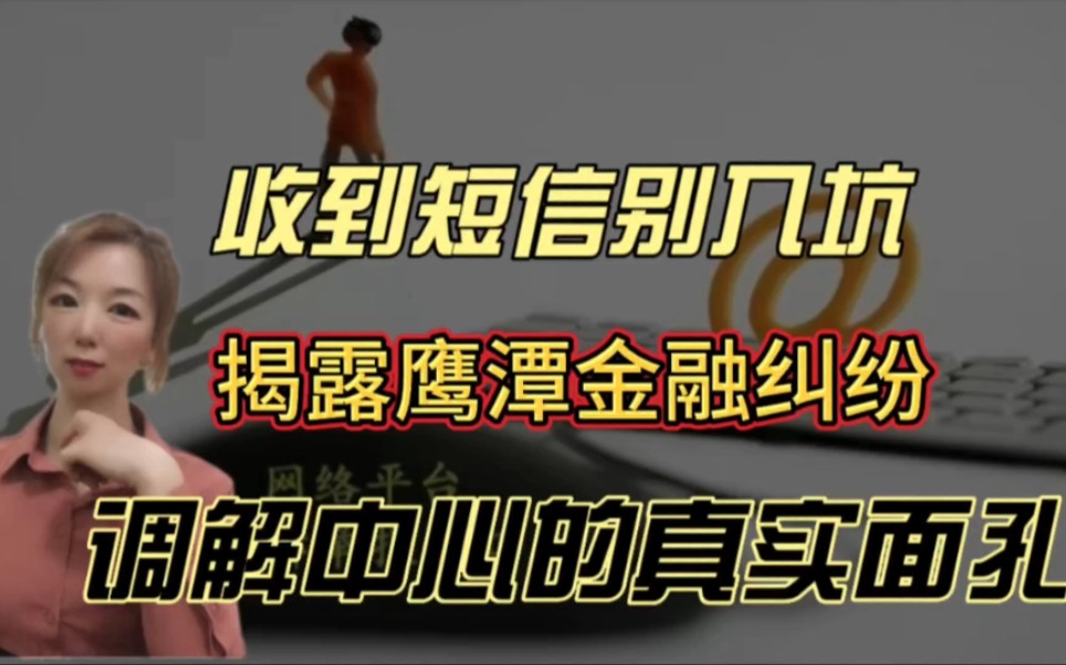 收到短信别入坑,揭露鹰潭金融纠纷调解中心的真实面孔哔哩哔哩bilibili