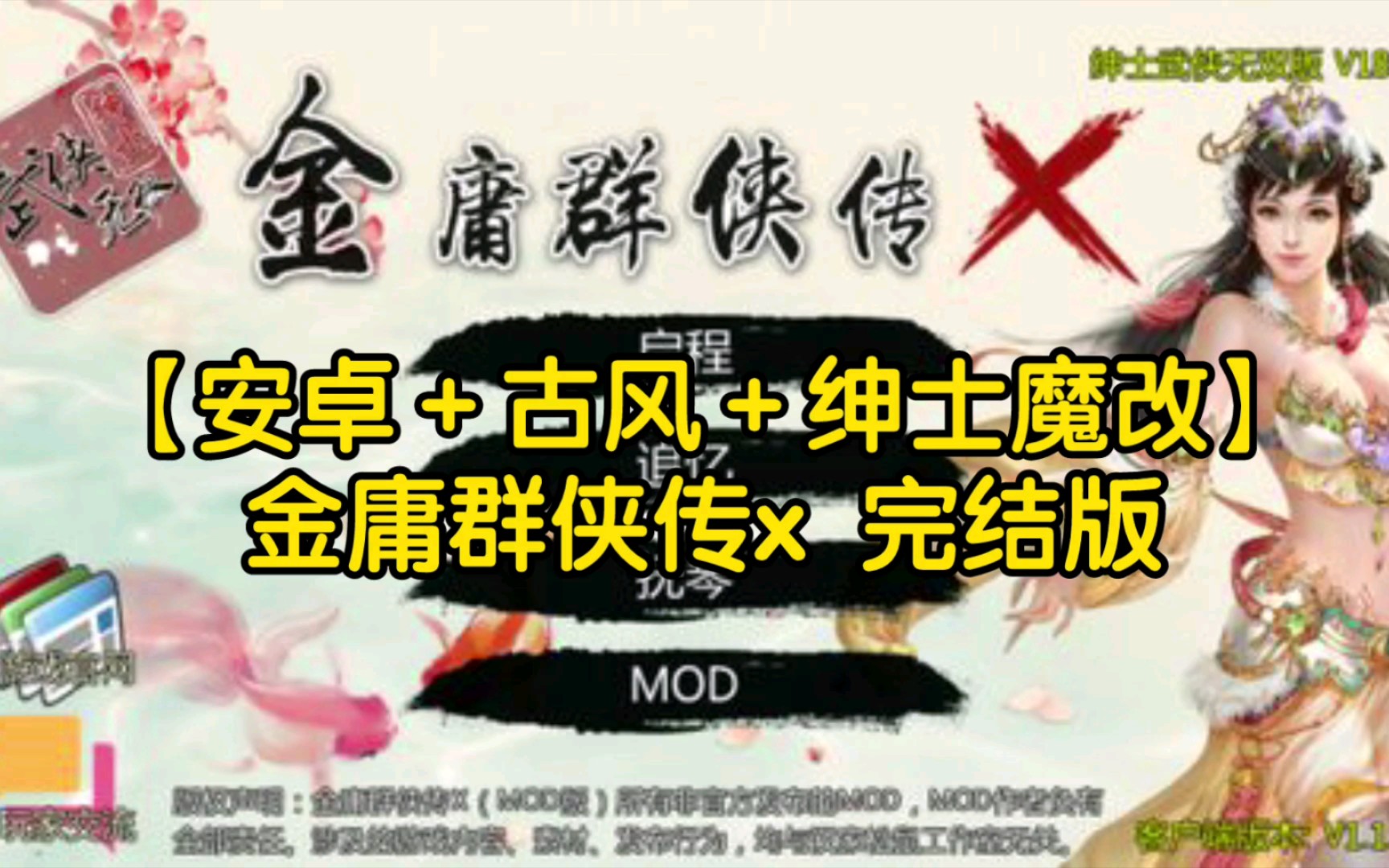 [图]【安卓＋古风＋绅士魔改】金庸群侠传x 完结版 游戏推荐分享