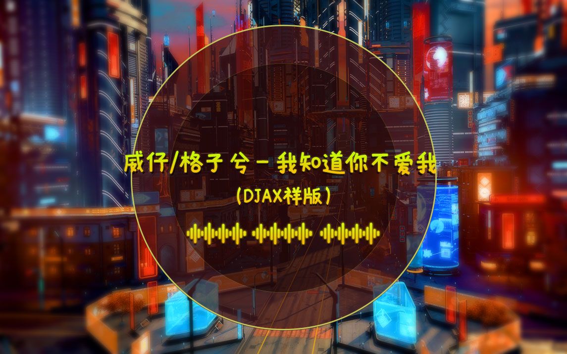 [图]威仔/格子兮 - 我知道你不爱我 (DJAx祥版)