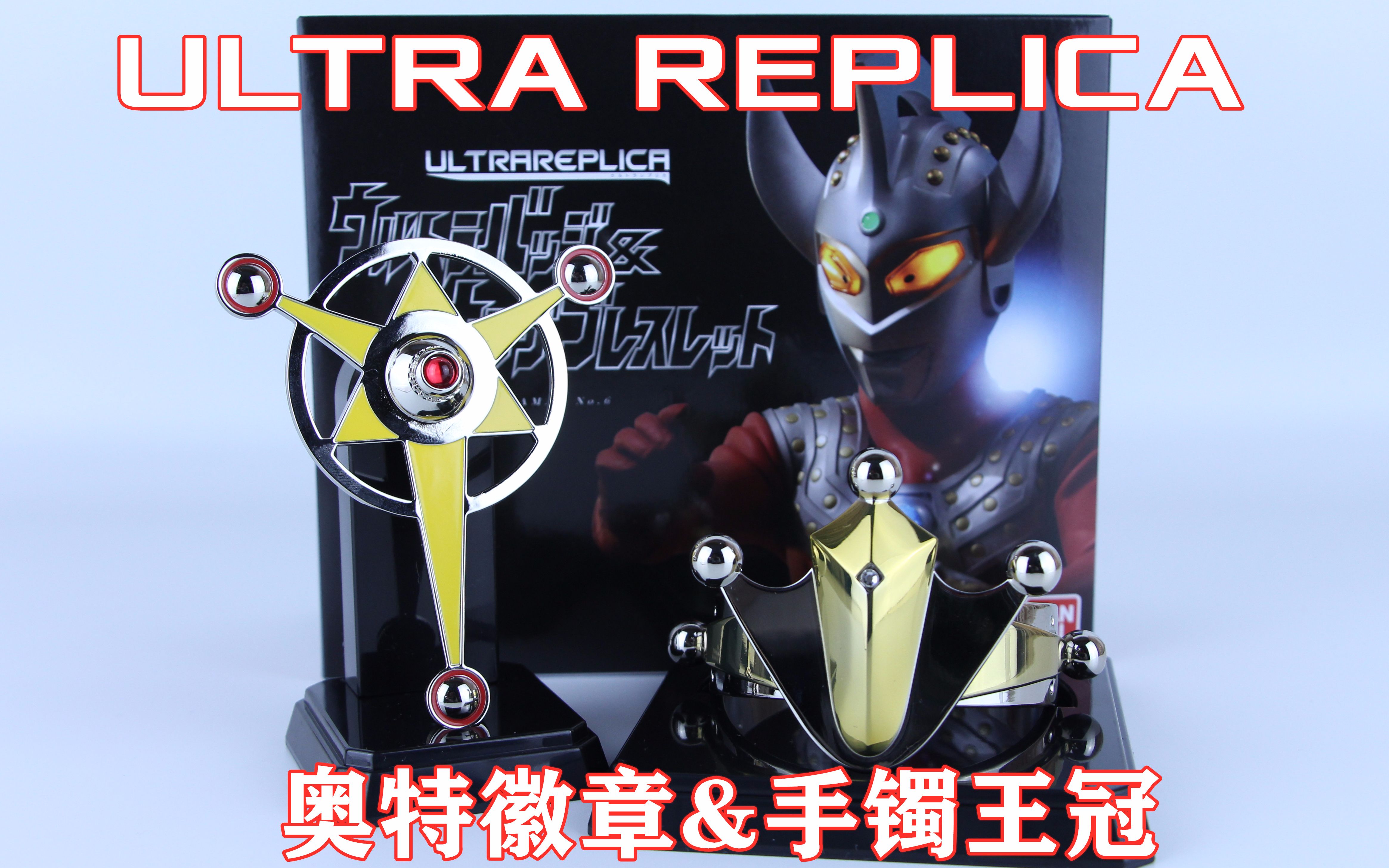 ultra replica 奥特复刻 泰罗奥特曼 奥特徽章&手镯王冠【味增的把玩