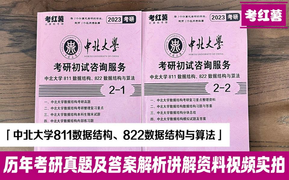 [图]考红薯 中北大学811数据结构 822 数据结构与算法 计算机考研资料 考研复习资料实拍