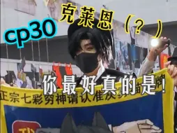 Descargar video: 你最好是真的克莱恩！【cp30诡秘之主克莱恩cos】