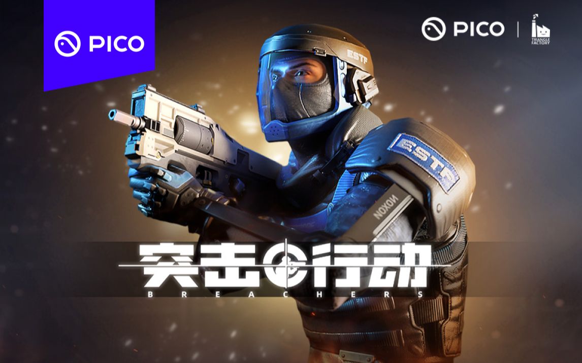 竞技战术射击VR大作《突击行动》即将登陆PICO Store