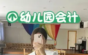 Descargar video: 幼儿园会计工作，也太合我心意了吧❗幼儿团会计做账流程和企业会计差不多，甚至比企业会计还简单！