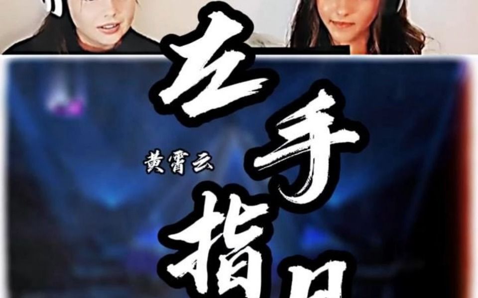 老外听 黄霄云《左手指月》歪果小姐姐激动坏了!