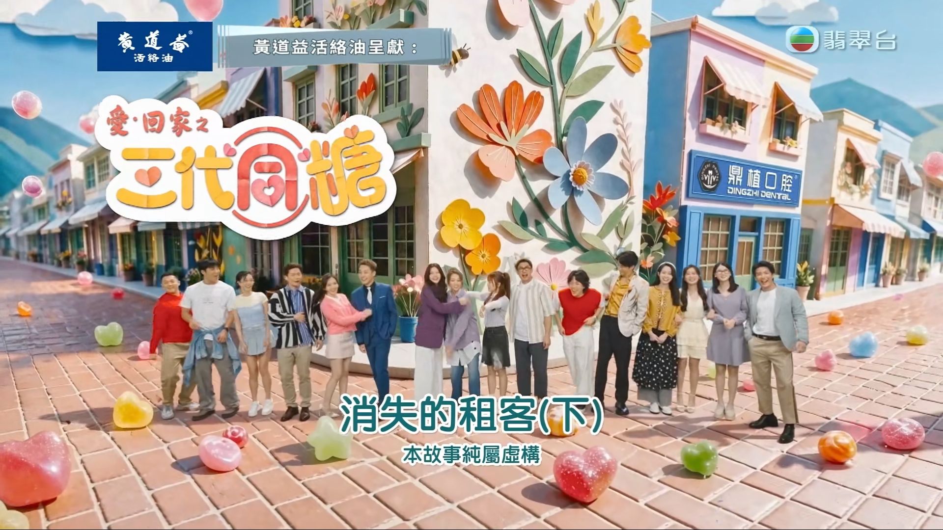 黃道益活絡油呈獻:愛·回家之三代同糖#31[粤]-消失的租客（下）?